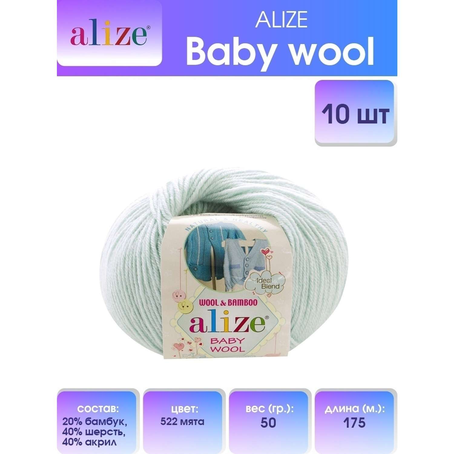 Пряжа для вязания Alize baby wool бамбук шерсть акрил мягкая 50 гр 175 м 522 мята 10 мотков - фото 1