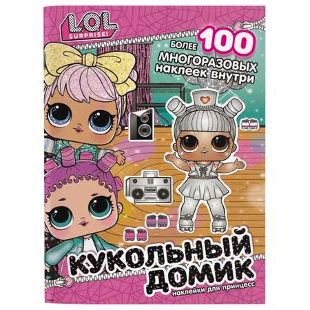 Книга АСТ LOL Surprise Кукольный домик Наклейки для принцесс
