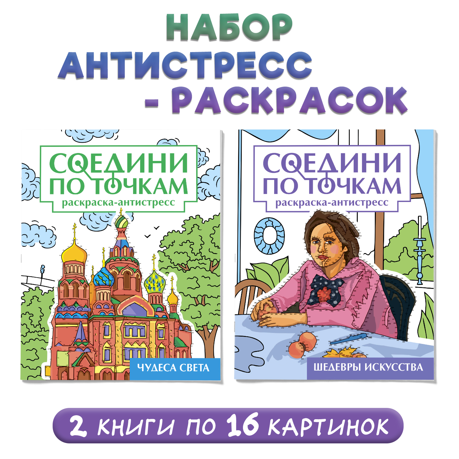 Раскраска Проф-Пресс антистресс соедини по точкам 16 картин. Набор из 2 шт Чудеса света+шедевры искусства - фото 1