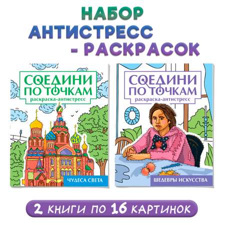 Раскраска Проф-Пресс антистресс соедини по точкам 16 картин. Набор из 2 шт Чудеса света+шедевры искусства