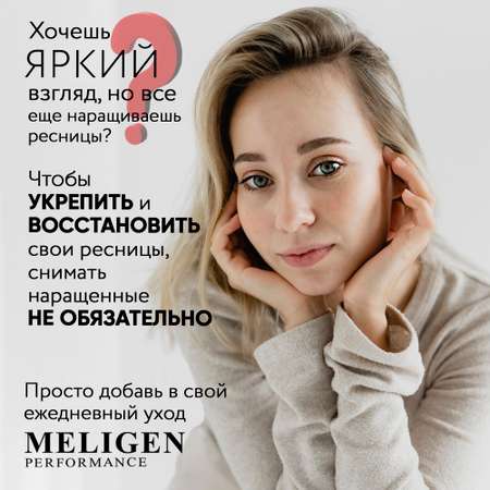 Сыворотка для роста ресниц MELIGEN PERFORMANCE Активный гель для бровей с биматопростом