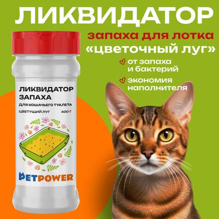 Ликвидатор запаха PETPOWER для кошачьего туалета. Цветущий луг