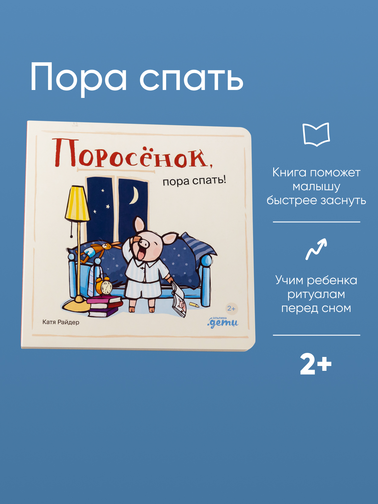 Книга Альпина. Дети Поросёнок пора спать!