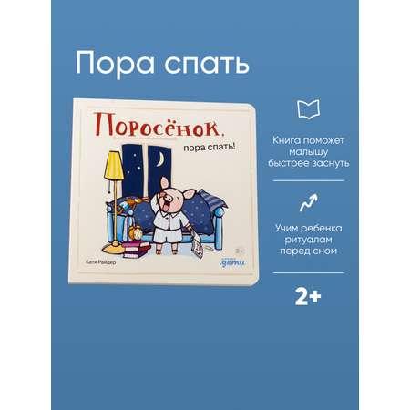 Книга Альпина. Дети Поросёнок пора спать!