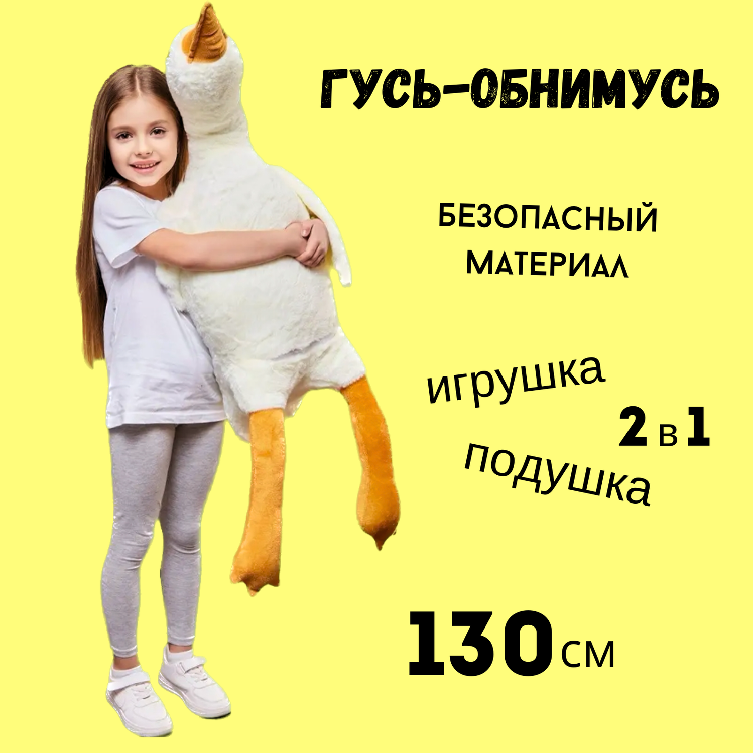 Игрушка мягкая Антистресс BalaToys Гусь-обнимусь 130 см - фото 1
