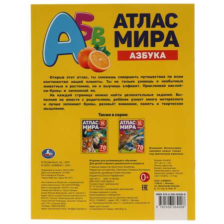 Книга Умка Атлас мира Азбука 323050