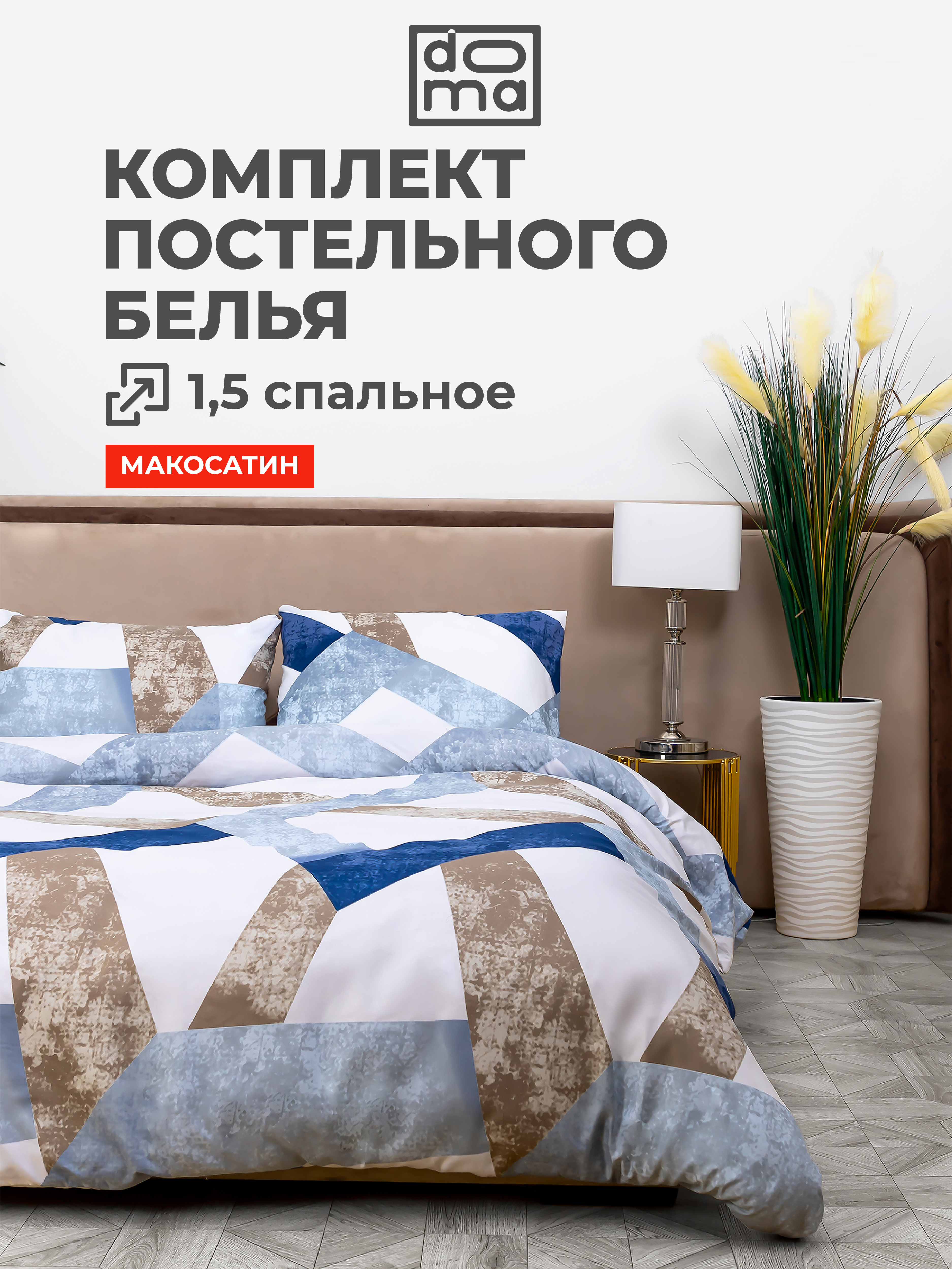 Комплект постельного белья Doma КПБ 1.5сп Doma Vishera микрофибра - фото 1