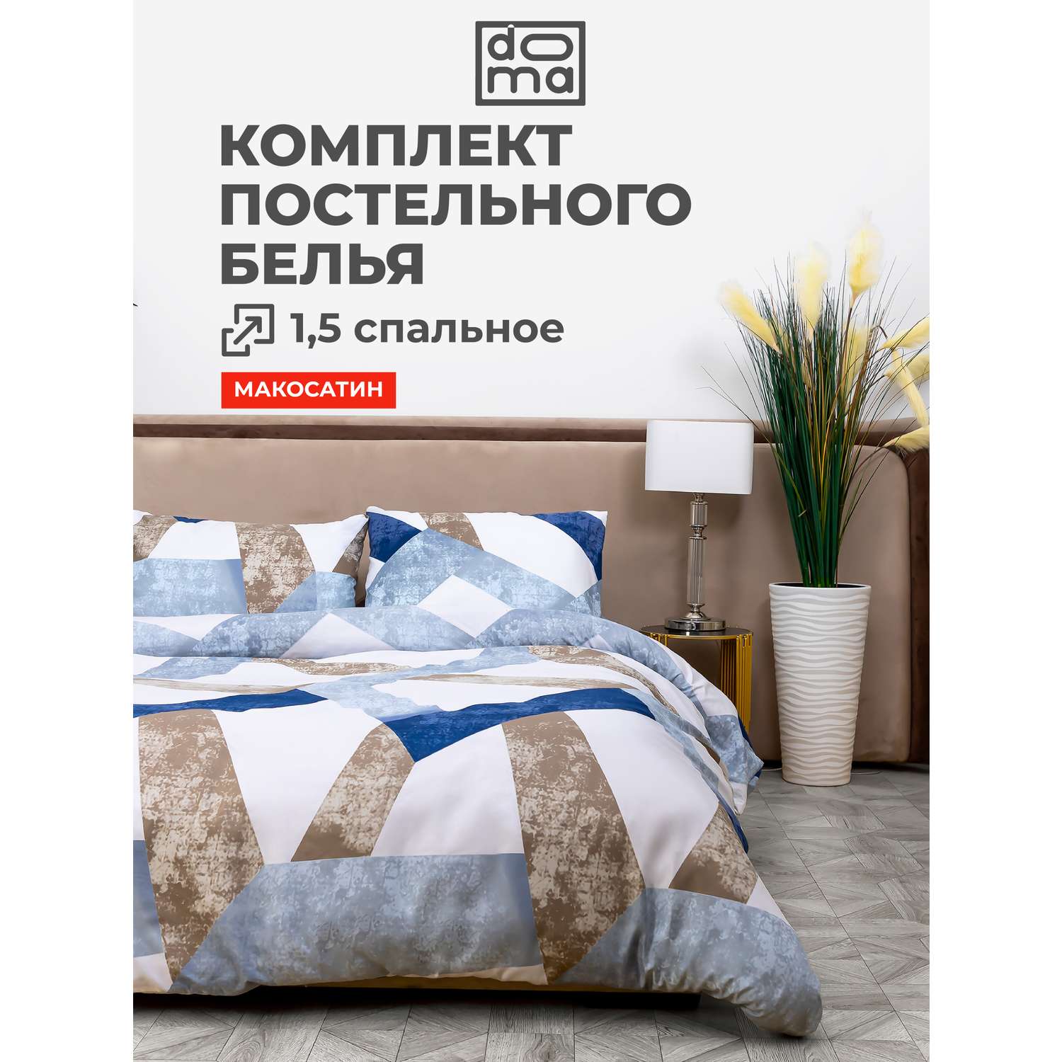 Комплект постельного белья Doma КПБ 1.5сп Doma Vishera микрофибра - фото 1