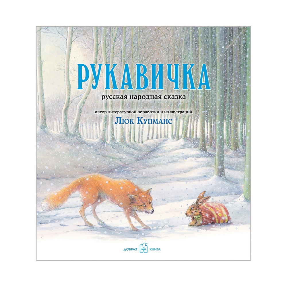 Люк Купманс Добрая книга Зимние и новогодние сказки. Рукавичка - фото 1