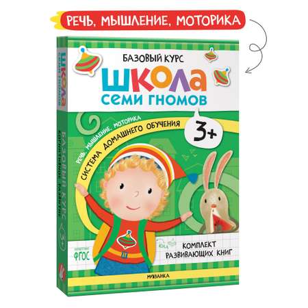 Комплект книг Базовый курс Школа Семи Гномов 3+ (6 книг +развивающие игры для детей 3-4лет)