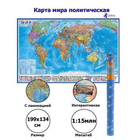 Интерактивная карта Globen Мир Политический с ламинацией 134х199 см