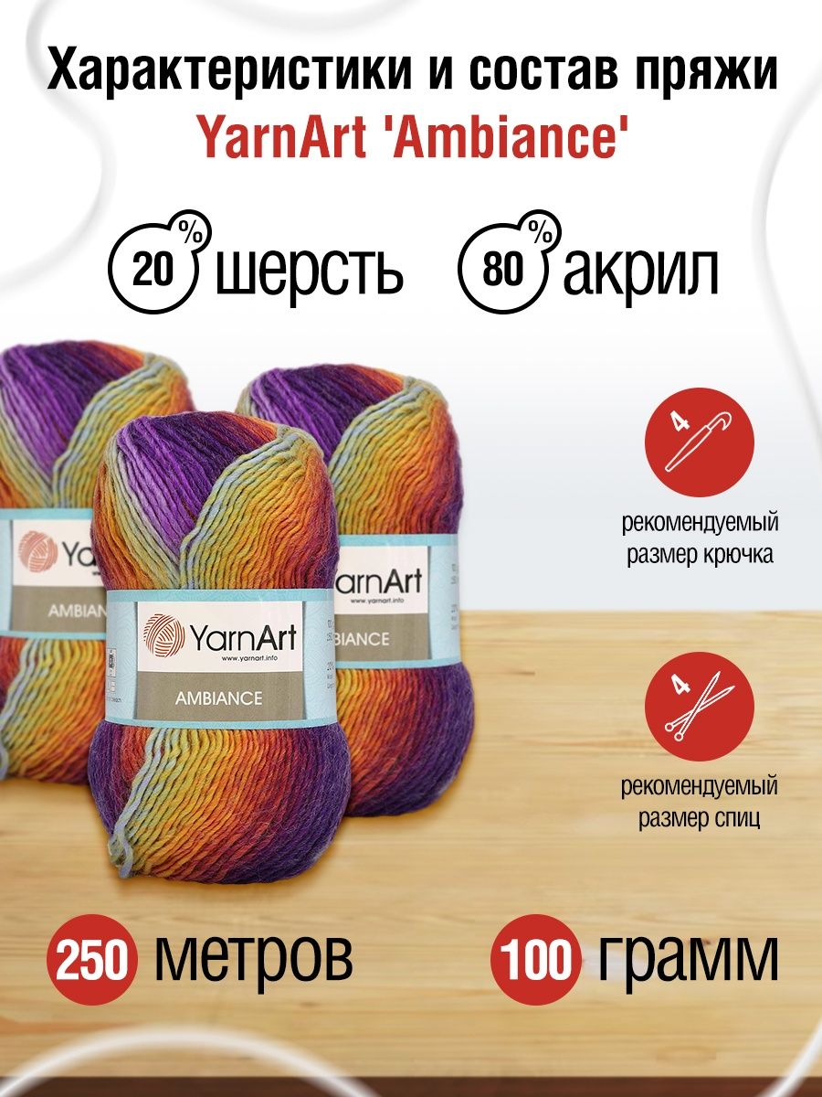 Пряжа YarnArt Ambiance полушерстяная 100 г 250 м 160 секционный 5 мотков - фото 3