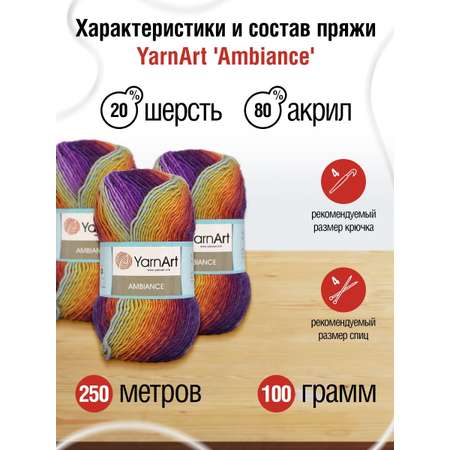 Пряжа YarnArt Ambiance полушерстяная 100 г 250 м 160 секционный 5 мотков