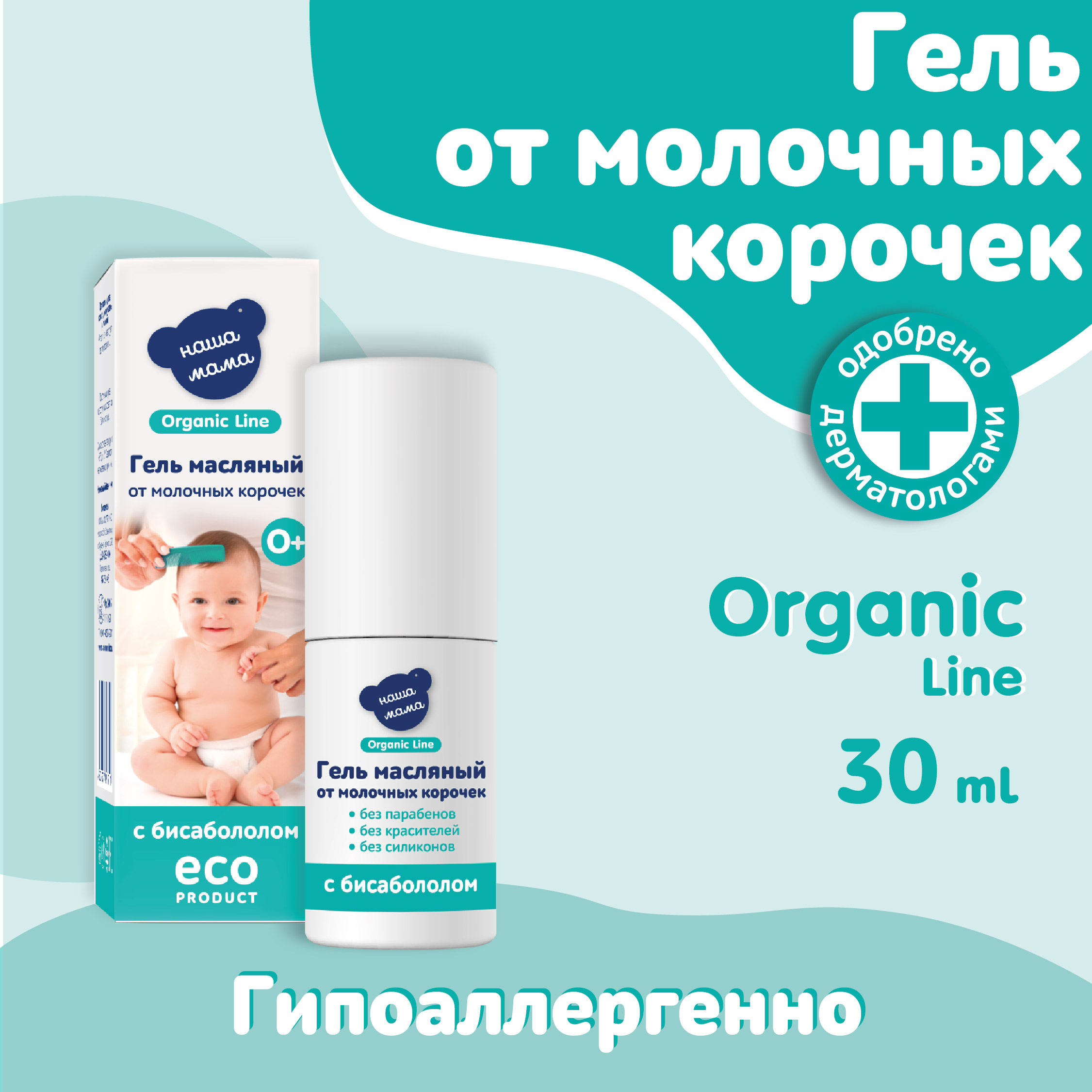 Масляный гель Наша Мама Organic Line 30 мл от молочных корочек - фото 2