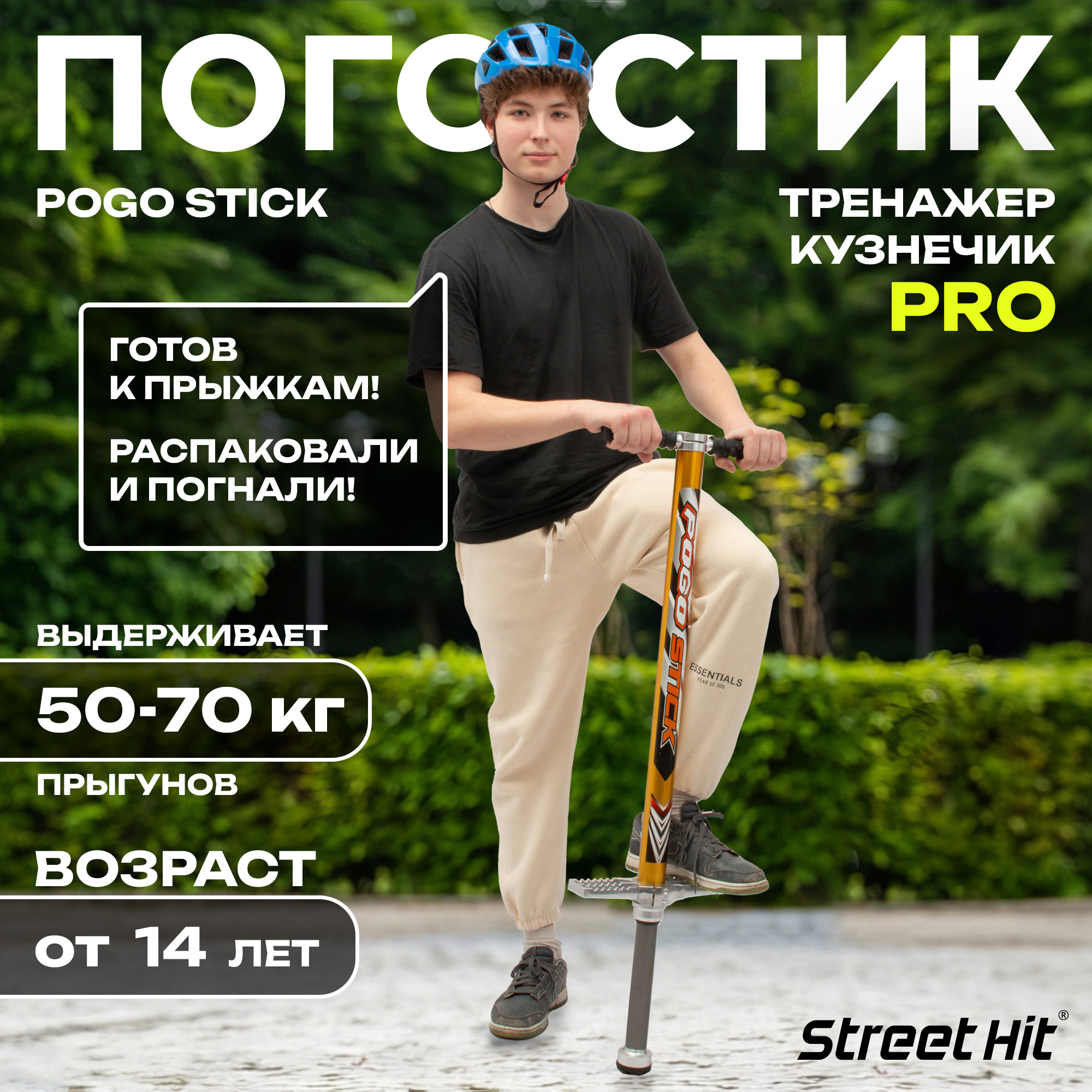 Тренажер-кузнечик Street Hit Pogo Stick PRO 50-70 кг Желтый купить по цене  7780 ₽ в интернет-магазине Детский мир