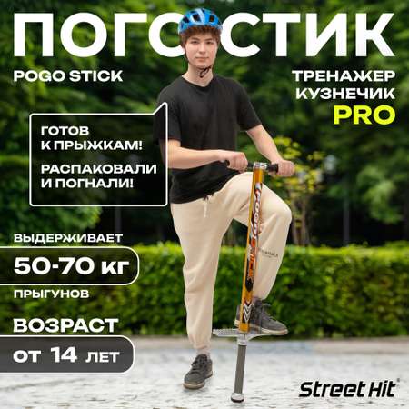 Тренажер-кузнечик Street Hit Pogo Stick PRO 50-70 кг Желтый