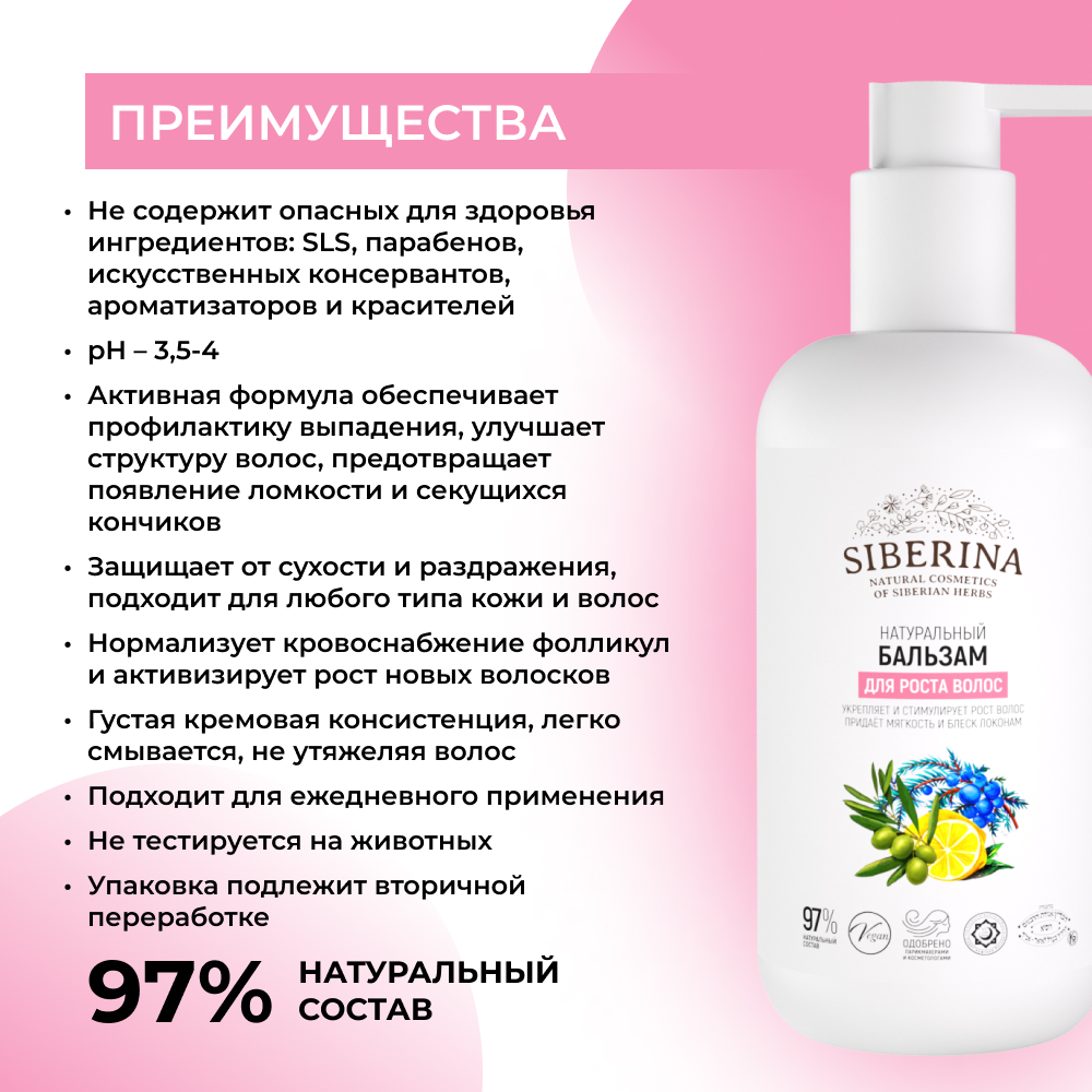 Бальзам Siberina натуральный «Для роста волос» укрепление и питание 200 мл - фото 3