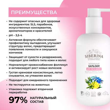 Бальзам Siberina натуральный «Для роста волос» укрепление и питание 200 мл