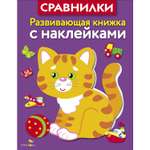 Книга Развивающая книга с наклейками Сравнилки