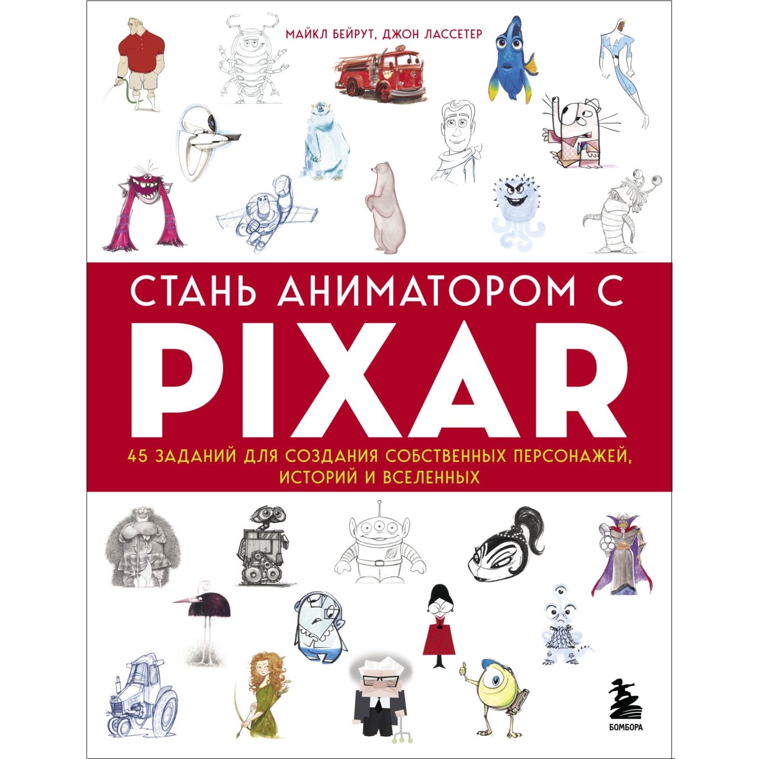 Книга БОМБОРА Стань аниматором с Pixar 45 заданий для создания собственных персонажей - фото 1