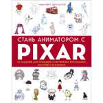 Книга БОМБОРА Стань аниматором с Pixar 45 заданий для создания собственных персонажей