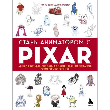 Книга БОМБОРА Стань аниматором с Pixar 45 заданий для создания собственных персонажей