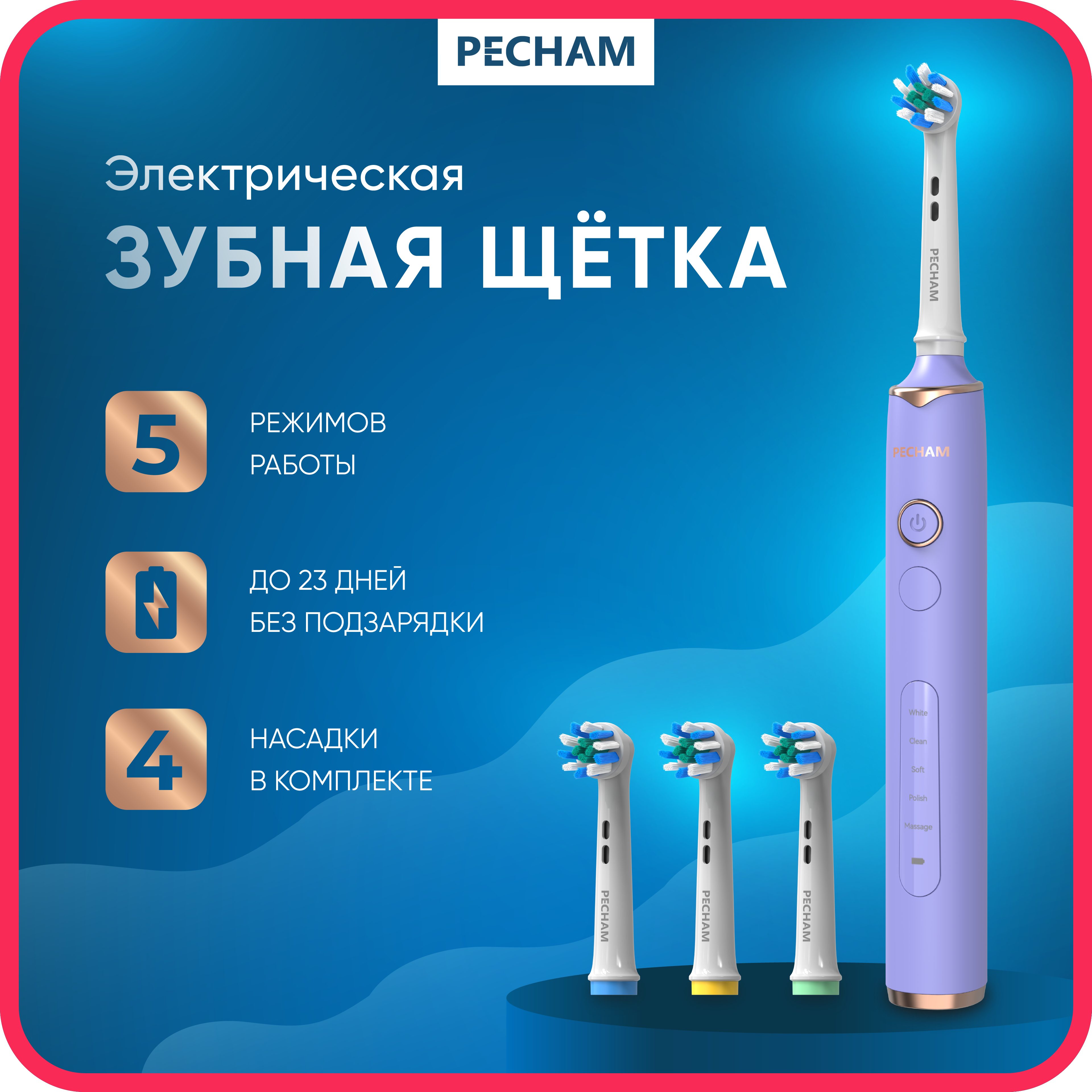 Электрическая зубная щетка PECHAM Oral Care PC-3202 - фото 1