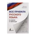 Книга АСТ Все правила русского языка в схемах и таблицах