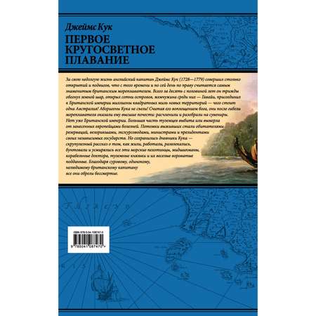 Книга Эксмо Первое кругосветное плавание Экспедиция на Индеворе в 1768-1771 гг