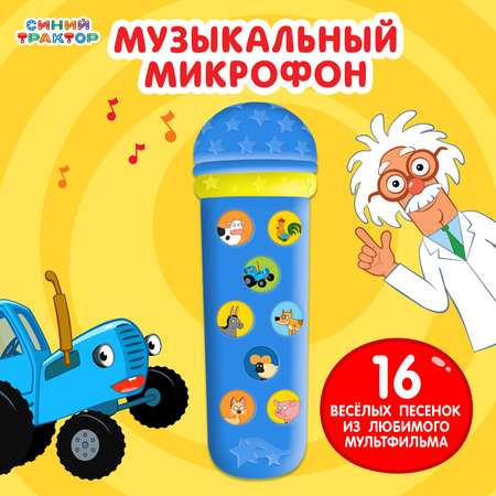 Музыкальный микрофон Синий трактор Весело поём песни из мультфильма