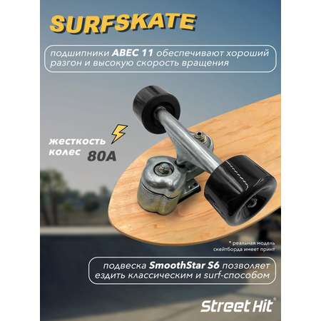 Скейтборд Street Hit деревянный SurfSkate SPACE