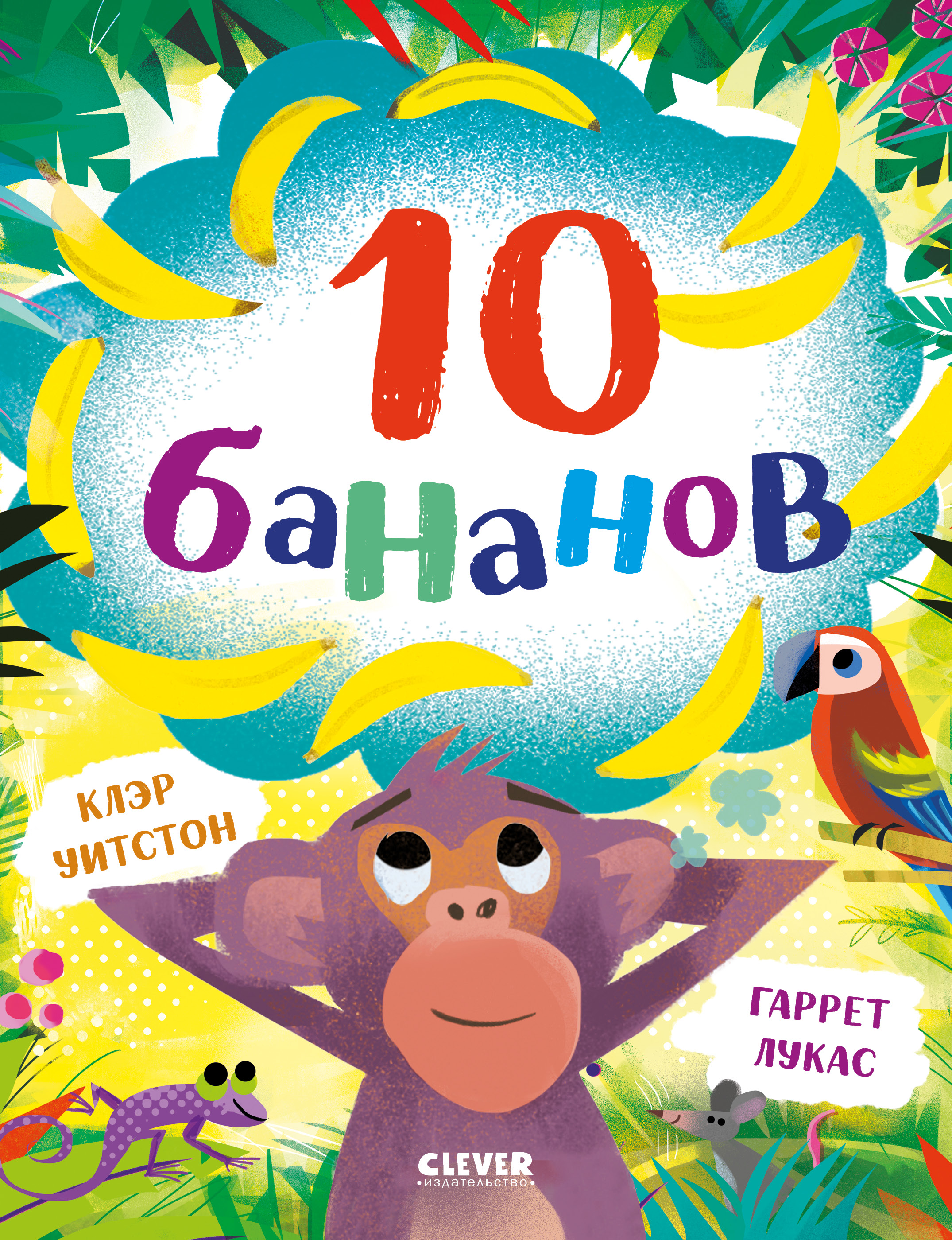 Книжки-картинки Clever 10 бананов - фото 1