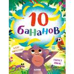 Книжки-картинки Clever 10 бананов