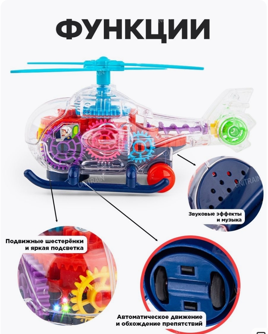 Вертолет прозрачный BalaToys С шестеренками светящийся музыкальный купить  по цене 1159 ₽ в интернет-магазине Детский мир