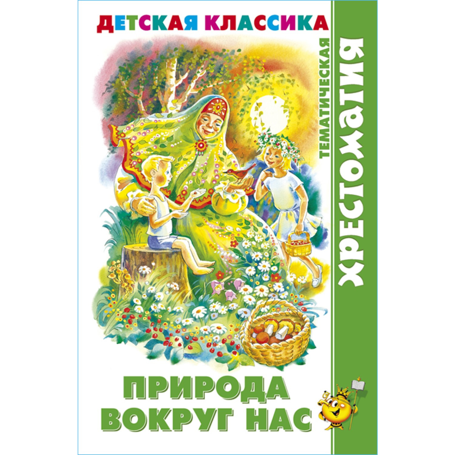 Книга Самовар Природа вокруг нас. Хрестоматия детской классики для детей - фото 1