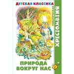 Книга Самовар Природа вокруг нас. Хрестоматия детской классики для детей