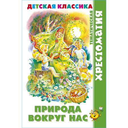 Книга Самовар Природа вокруг нас. Хрестоматия детской классики для детей