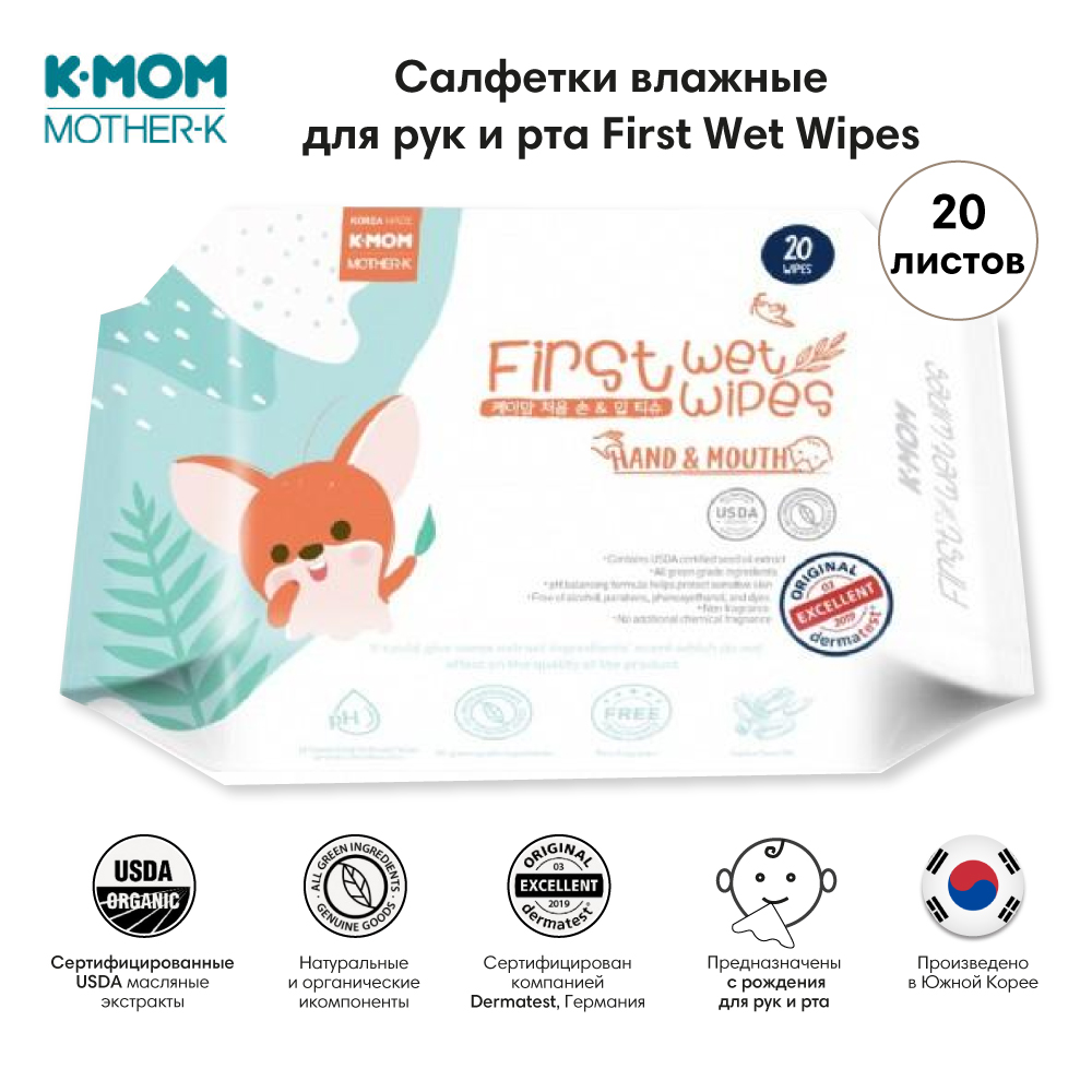 Салфетки K-MOM влажные для рук и рта first wet wipes 20 листов 0+ - фото 2