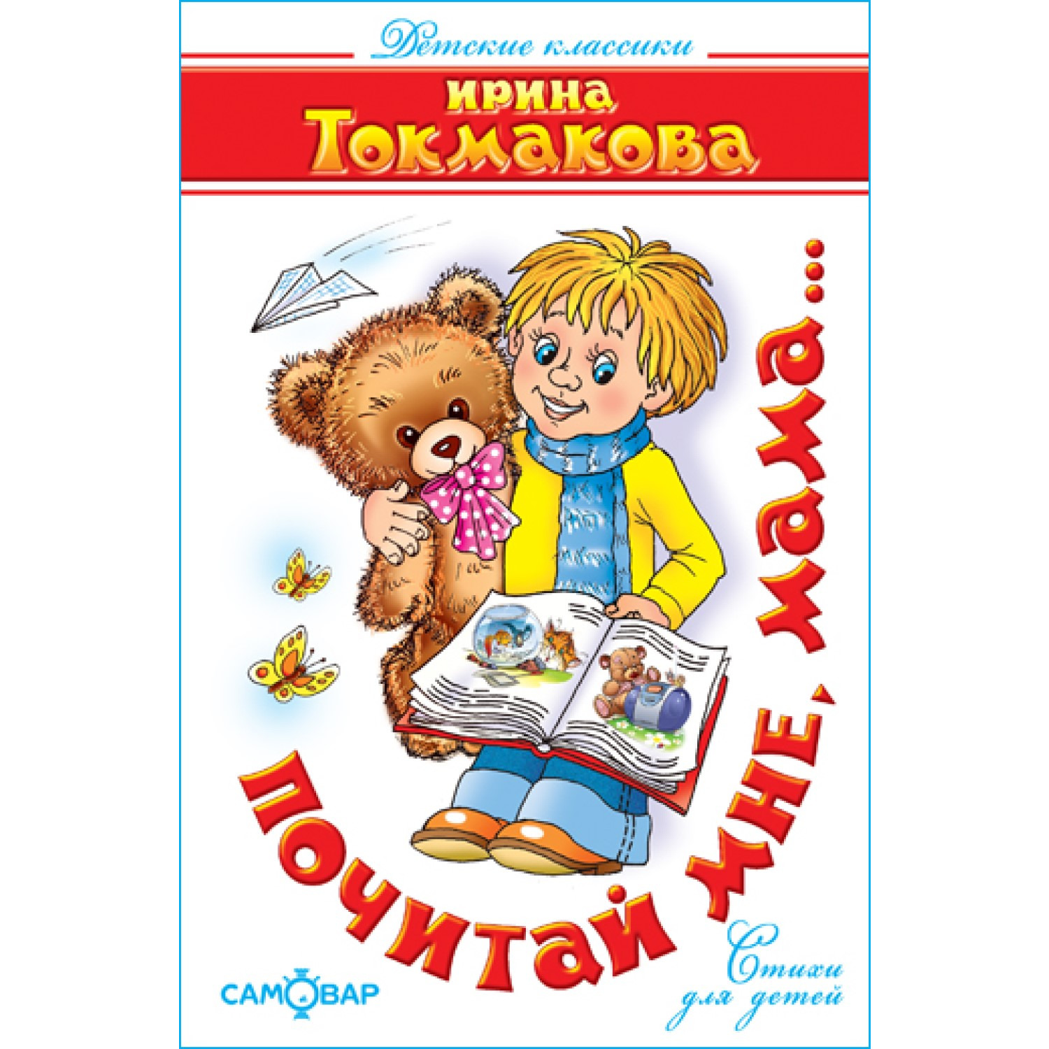 Книга Самовар Почитай мне мама. И Токмакова