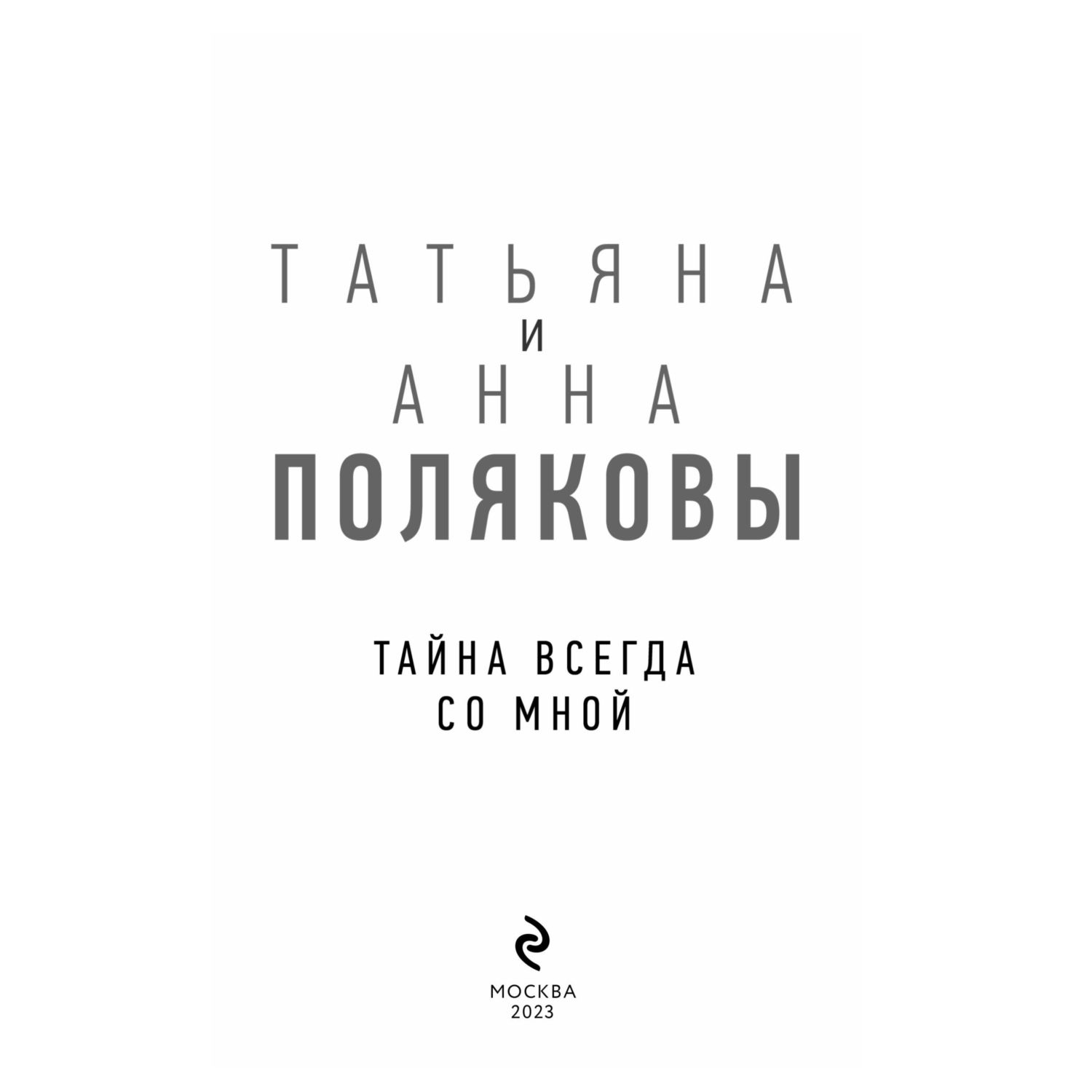 Книга Эксмо Тайна всегда со мной - фото 2