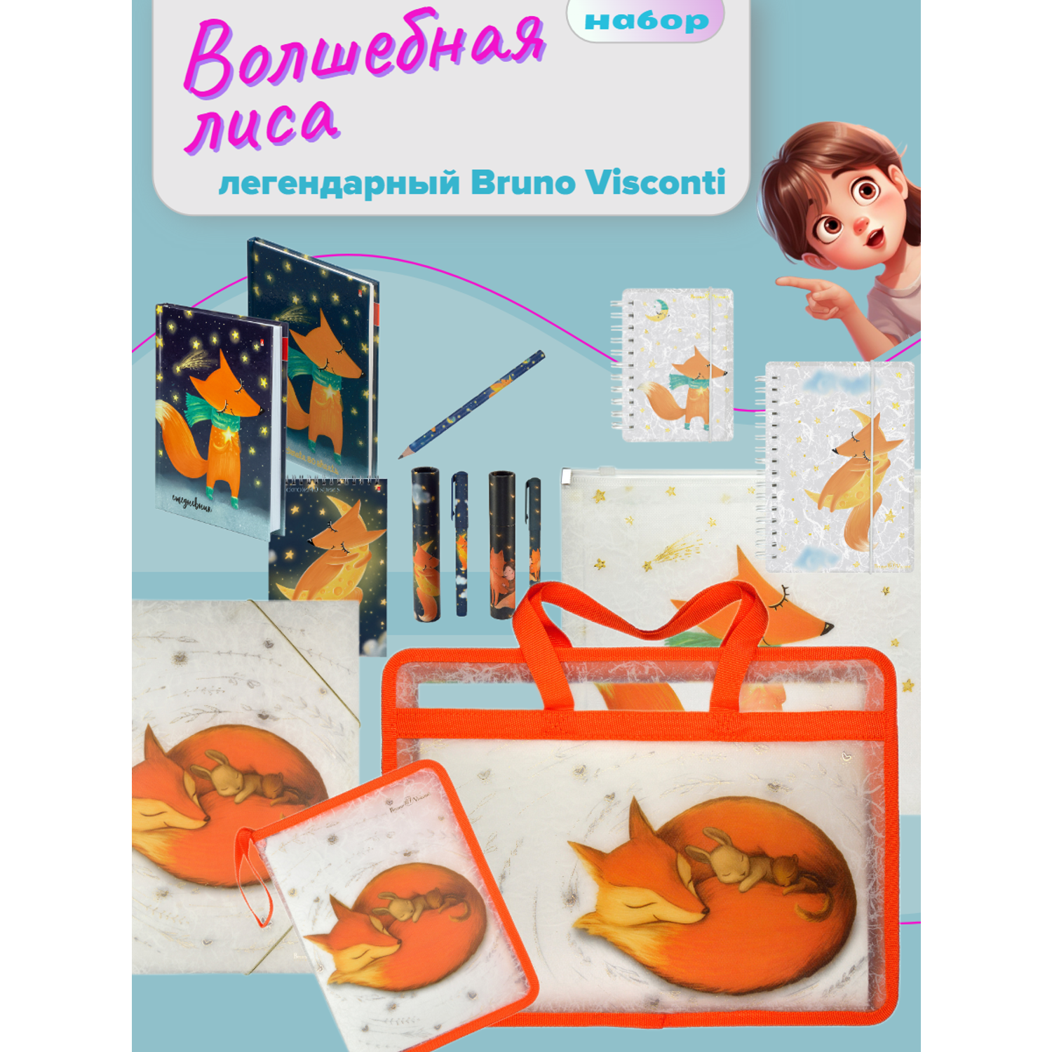 Канцелярский набор Bruno Visconti Волшебные Лисы с папкой-портфелем А4 - фото 1