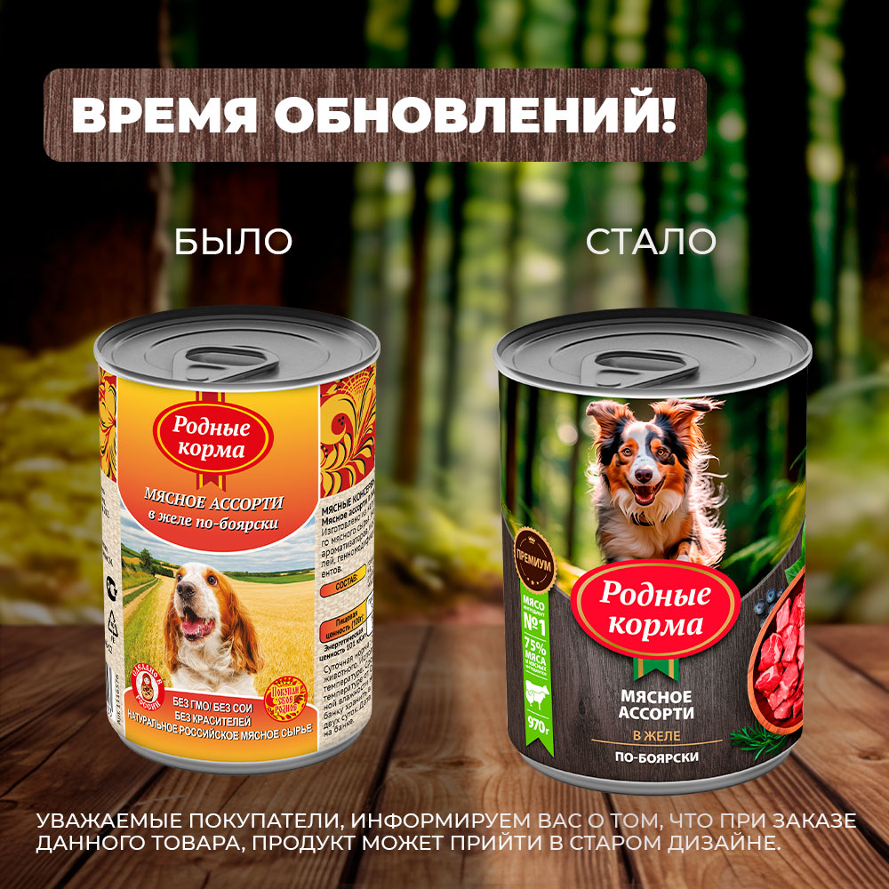 Корм для собак Родные корма мясное ассорти в желе по-боярски 970г - фото 6