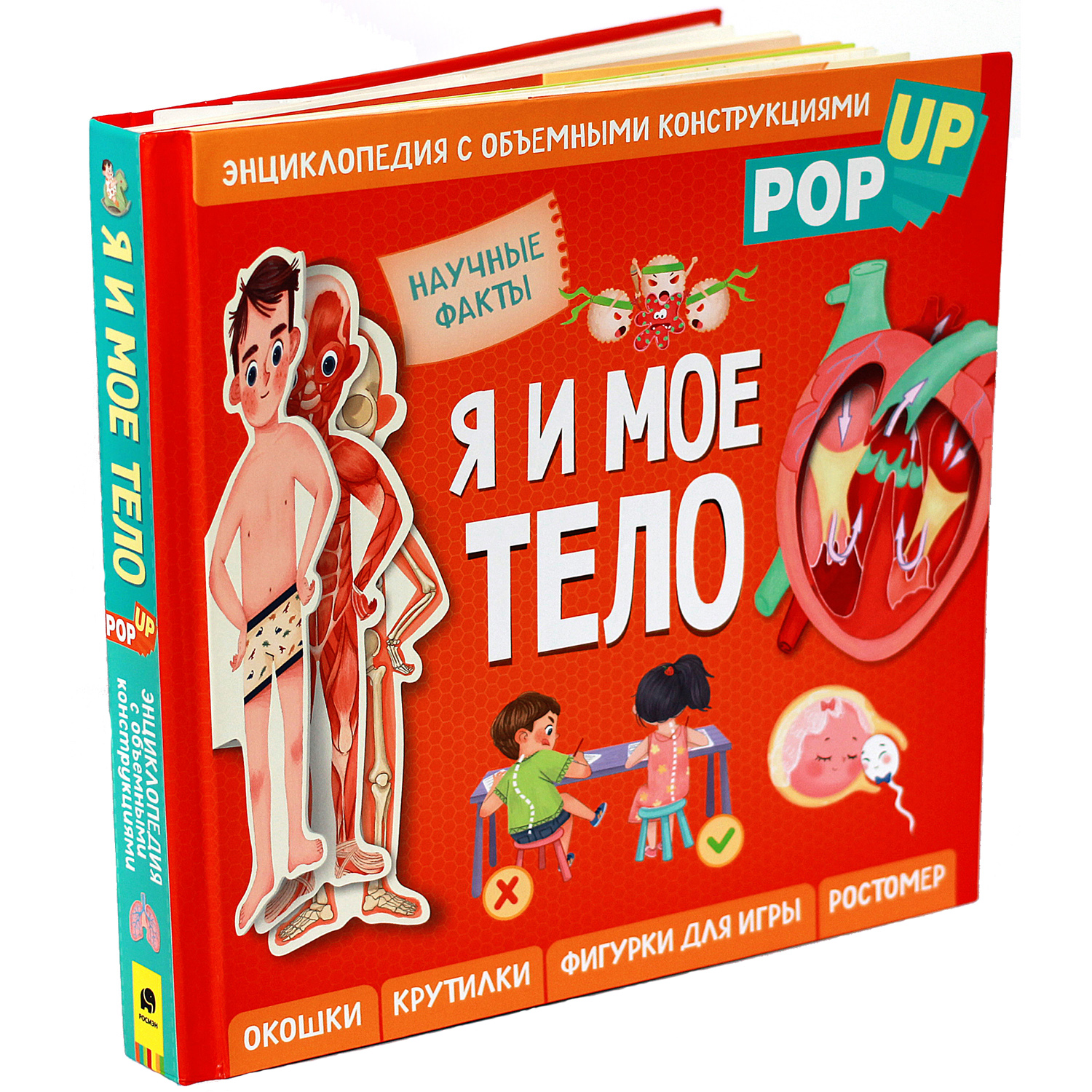 Я и мое тело. POP-UP. Энциклопедия с объемными конструкциями