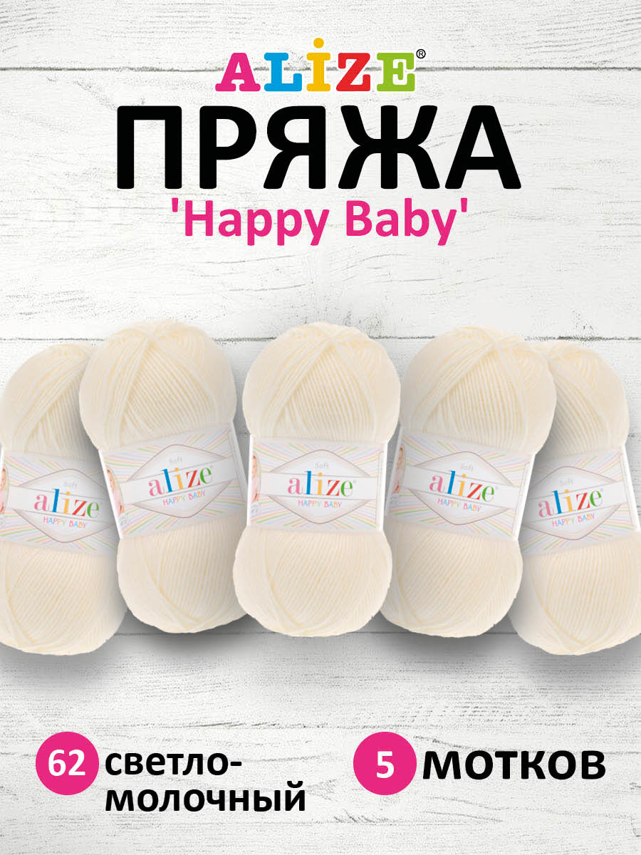 Пряжа для вязания Alize happy baby 100 гр 330 м aкрил мягкая детская 62 светло-молочный 5 мотков - фото 1