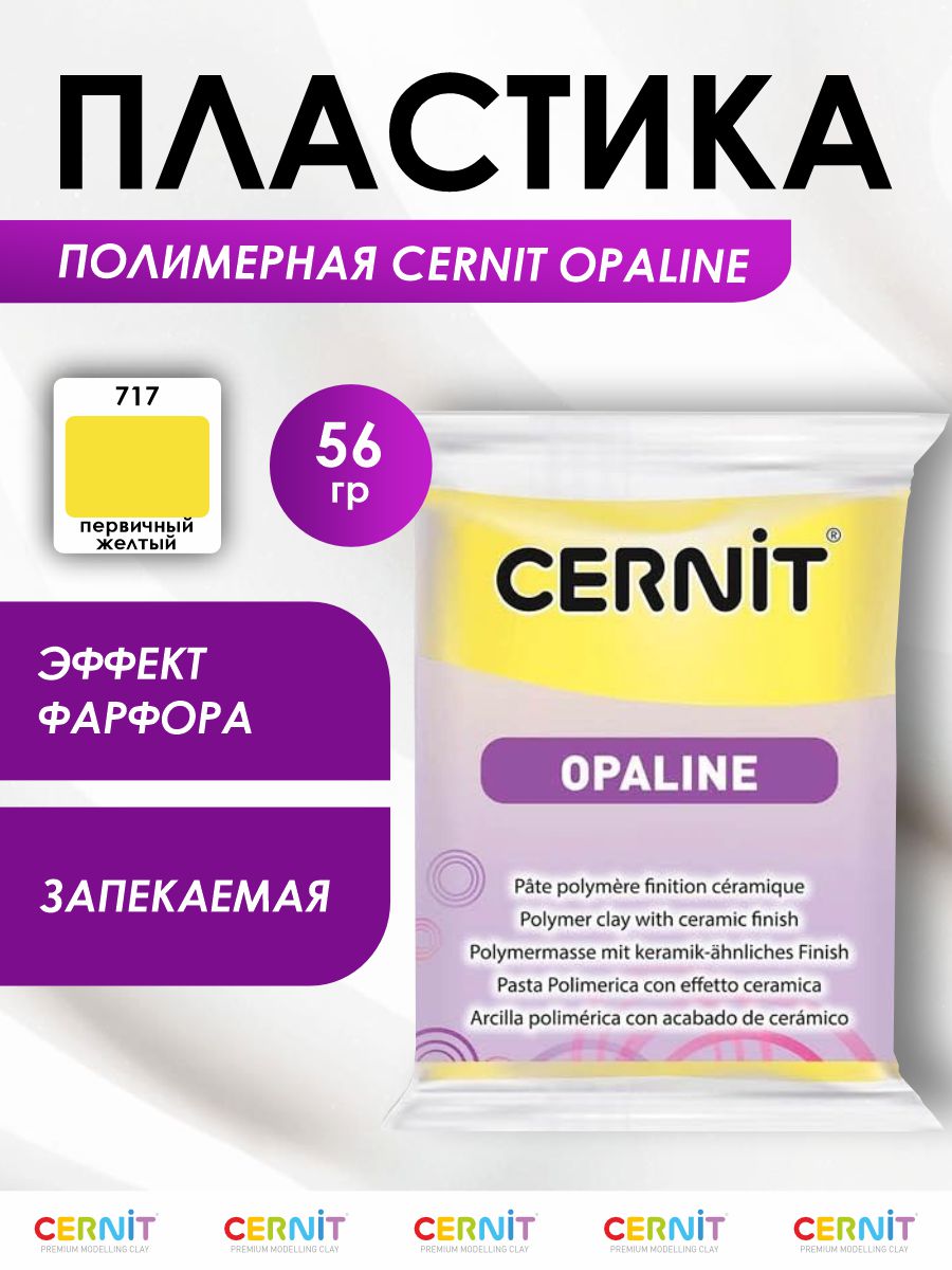 Полимерная глина Cernit пластика запекаемая Цернит opaline 56 гр CE0880056 - фото 1