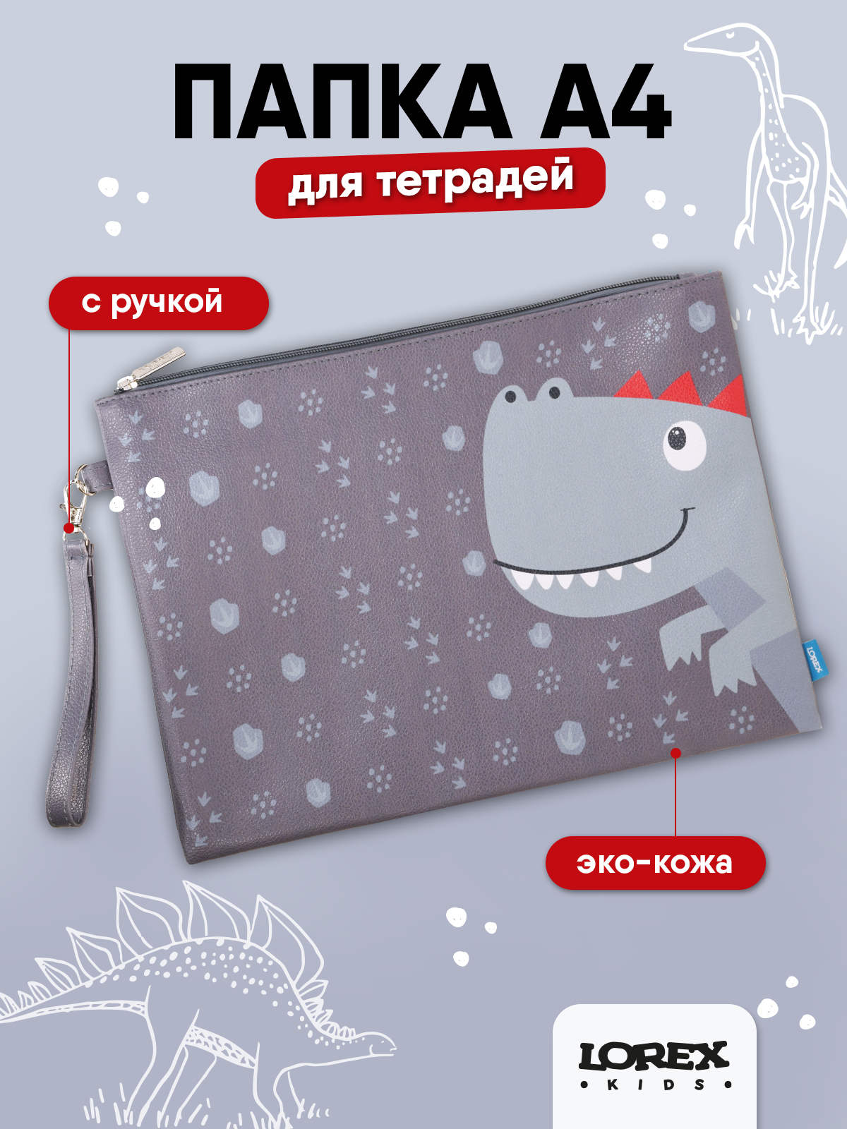 Папка для тетрадей LOREX KIDS Dino 1 отделение А4 34х25 см экокожа с ручкой - фото 1