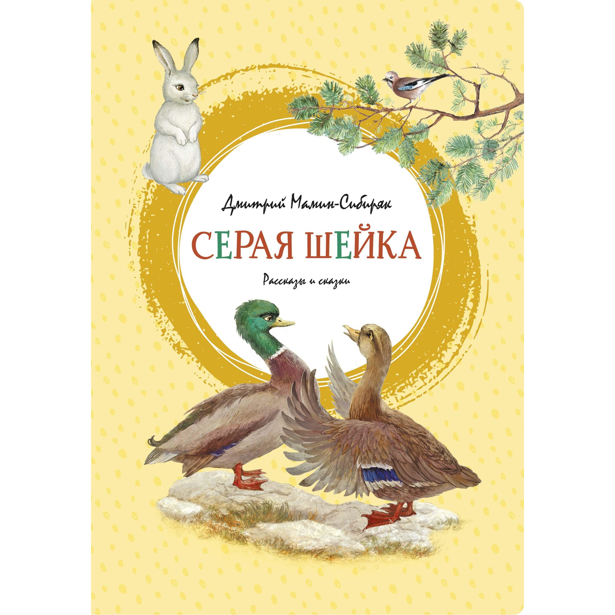 Книга МАХАОН Серая Шейка Мамин-Сибиряк Д.