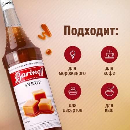 Сироп Barinoff Карамель для кофе и коктейлей 1л