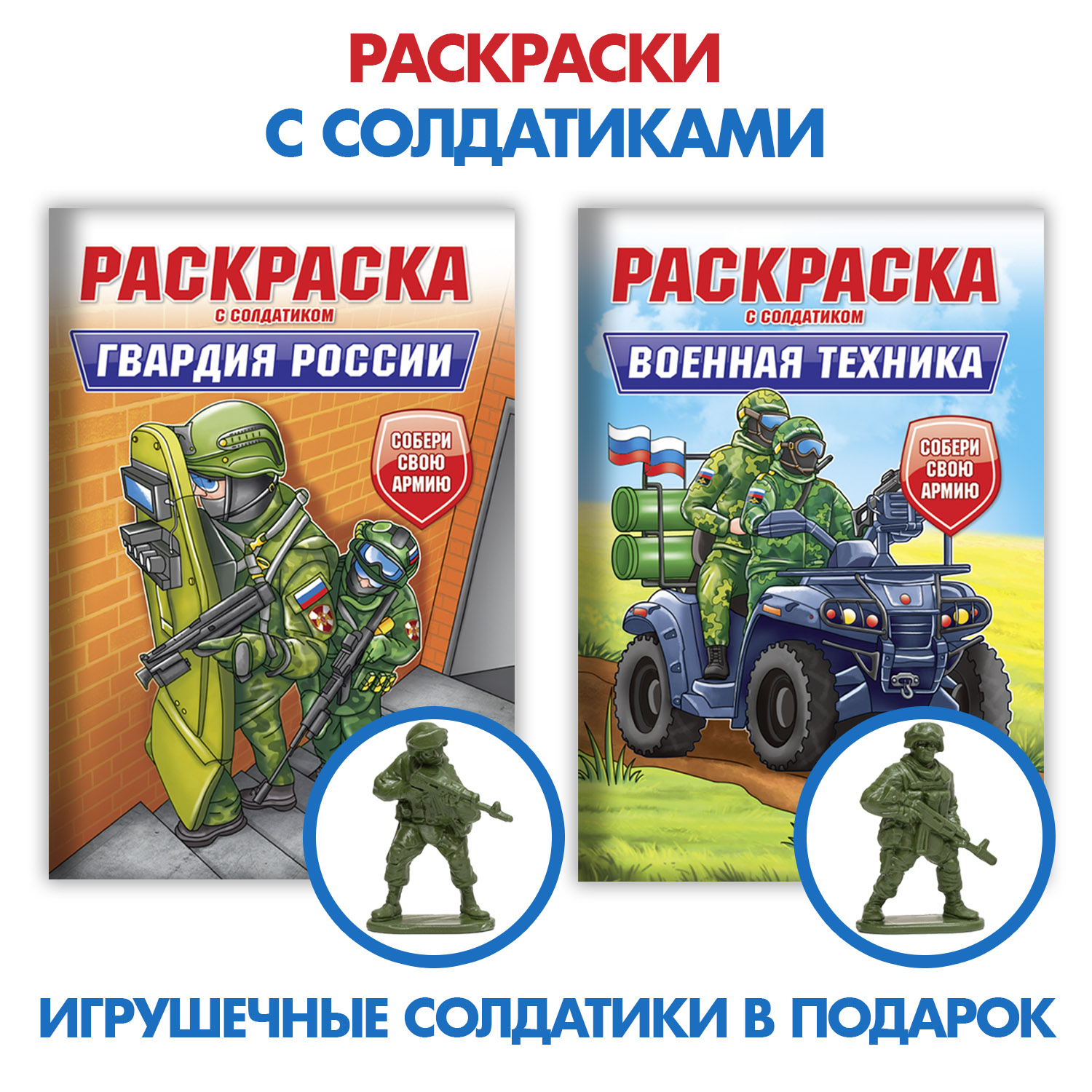 Раскраска Проф-Пресс для мальчиков комплект из 2 шт по 8 л с солдатиком в  наборе Военн. техника+Гвардия России