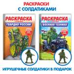 Раскраска Проф-Пресс для мальчиков комплект из 2 шт по 8 л с солдатиком в наборе Военн. техника+Гвардия России